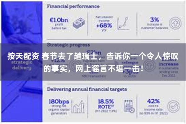 按天配资 春节去了趟瑞士，告诉你一个令人惊叹的事实，网上谣言不堪一击！
