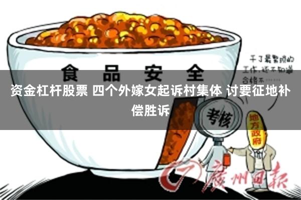 资金杠杆股票 四个外嫁女起诉村集体 讨要征地补偿胜诉