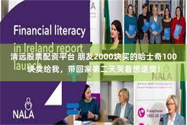 清远股票配资平台 朋友2000块买的哈士奇100块卖给我，带回家第二天哭着想退货！