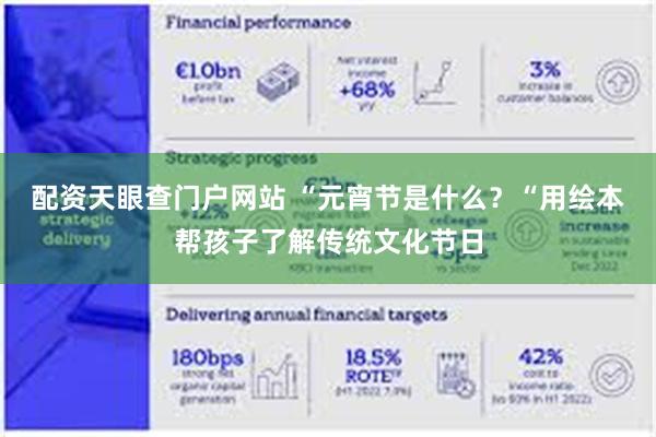 配资天眼查门户网站 “元宵节是什么？“用绘本帮孩子了解传统文化节日