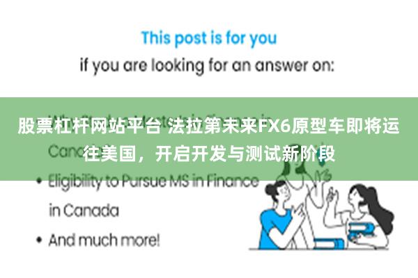 股票杠杆网站平台 法拉第未来FX6原型车即将运往美国，开启开发与测试新阶段