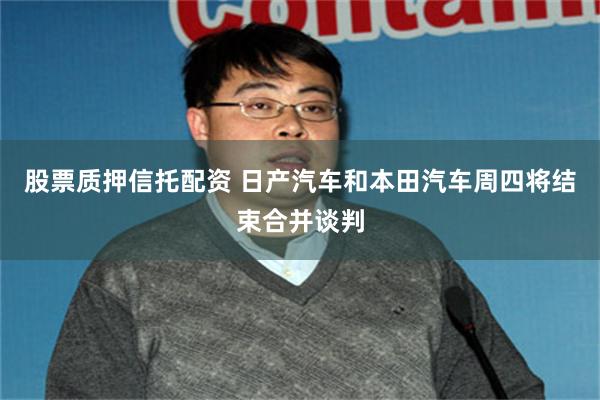 股票质押信托配资 日产汽车和本田汽车周四将结束合并谈判