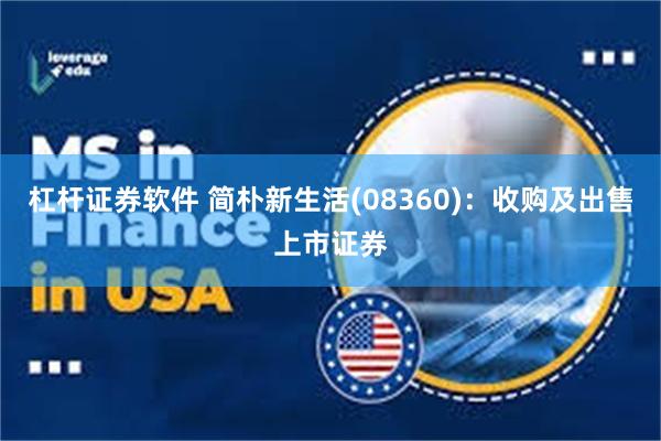 杠杆证券软件 简朴新生活(08360)：收购及出售上市证券