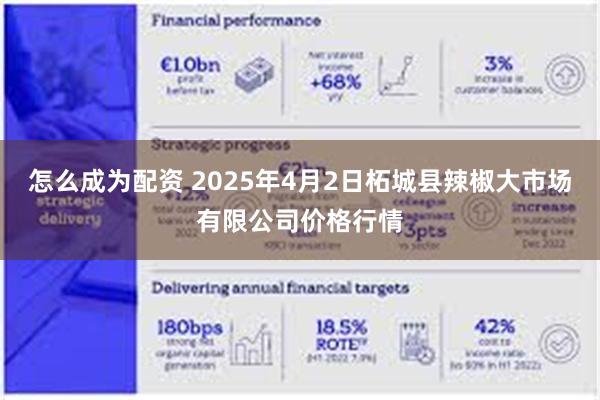 怎么成为配资 2025年4月2日柘城县辣椒大市场有限公司价格行情