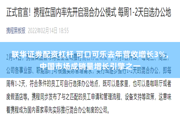 联华证券配资杠杆 可口可乐去年营收增长3%，中国市场成销量增长引擎之一