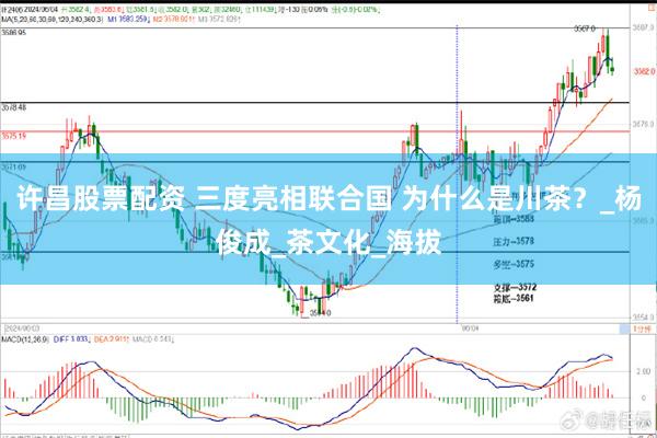 许昌股票配资 三度亮相联合国 为什么是川茶？_杨俊成_茶文化_海拔