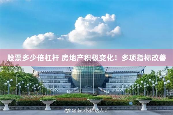 股票多少倍杠杆 房地产积极变化！多项指标改善
