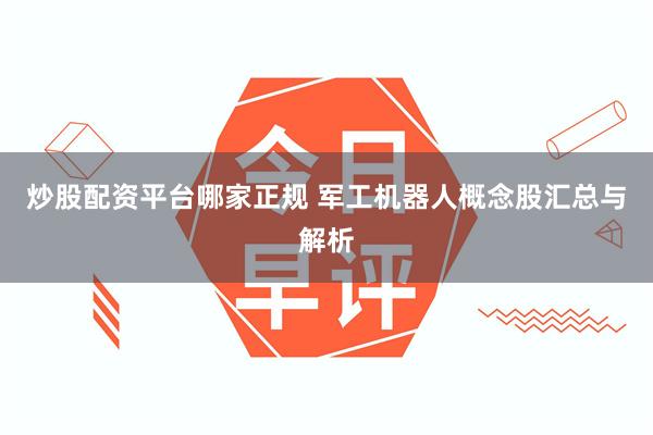 炒股配资平台哪家正规 军工机器人概念股汇总与解析