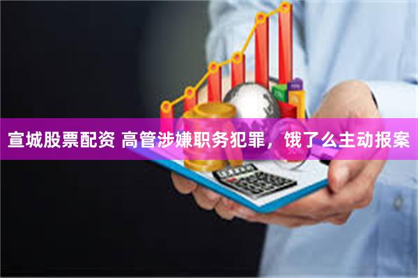 宣城股票配资 高管涉嫌职务犯罪，饿了么主动报案