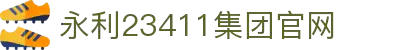 中国·yl23411永利集团(品牌公司)-Official website